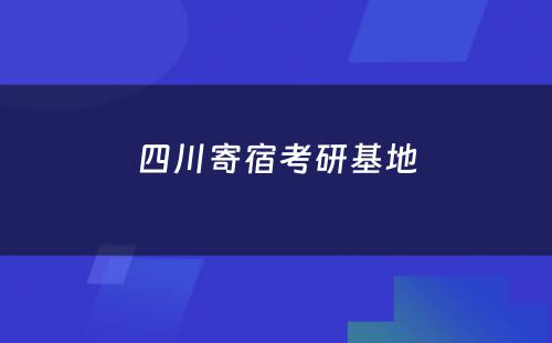 四川寄宿考研基地