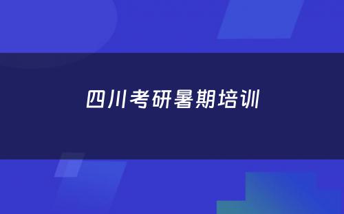 四川考研暑期培训