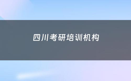 四川考研培训机构