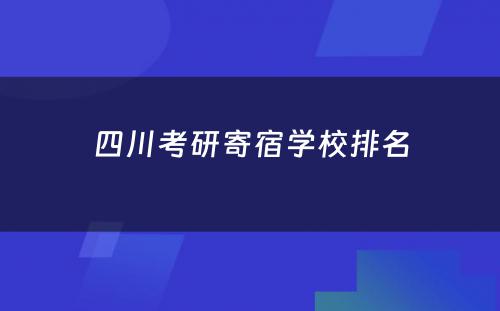 四川考研寄宿学校排名