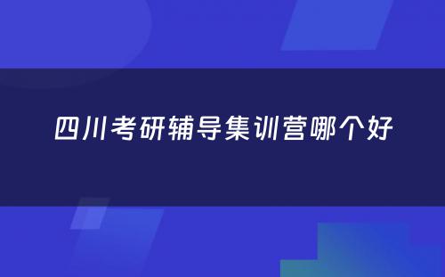 四川考研辅导集训营哪个好