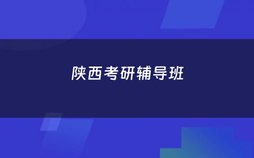 陕西考研辅导班