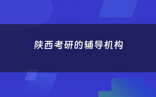 陕西考研的辅导机构