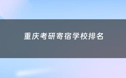 重庆考研寄宿学校排名