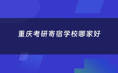 重庆考研寄宿学校哪家好