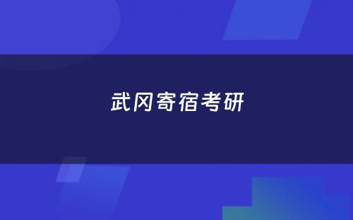 武冈寄宿考研