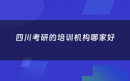 四川考研的培训机构哪家好