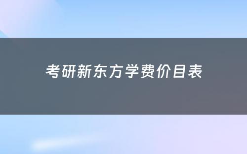 考研新东方学费价目表