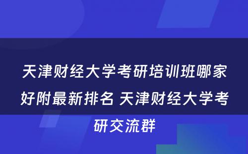 天津财经大学考研培训班哪家好附最新排名 天津财经大学考研交流群