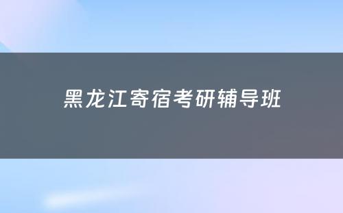 黑龙江寄宿考研辅导班