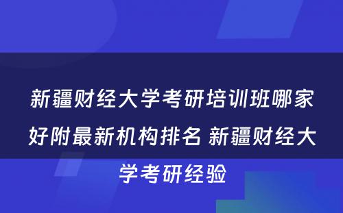 新疆财经大学考研培训班哪家好附最新机构排名 新疆财经大学考研经验