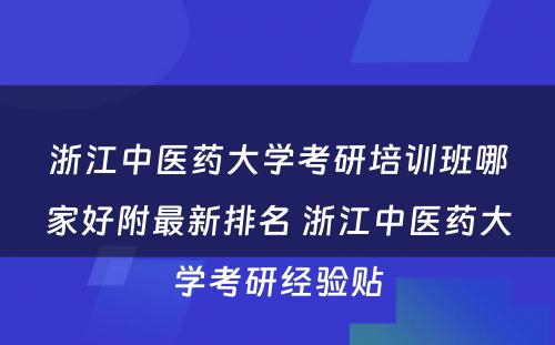 浙江中医药大学考研培训班哪家好附最新排名 浙江中医药大学考研经验贴