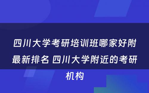 四川大学考研培训班哪家好附最新排名 四川大学附近的考研机构