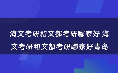 海文考研和文都考研哪家好 海文考研和文都考研哪家好青岛