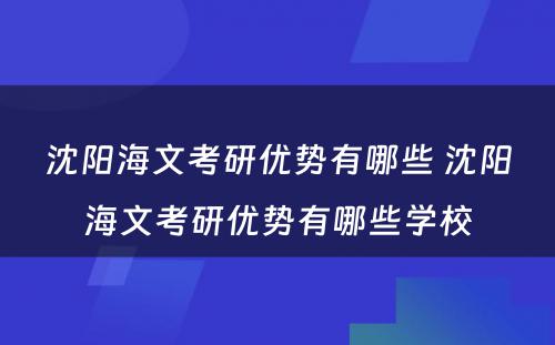 沈阳海文考研优势有哪些 沈阳海文考研优势有哪些学校