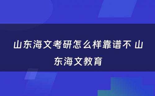 山东海文考研怎么样靠谱不 山东海文教育