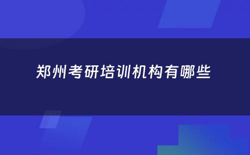 郑州考研培训机构有哪些 