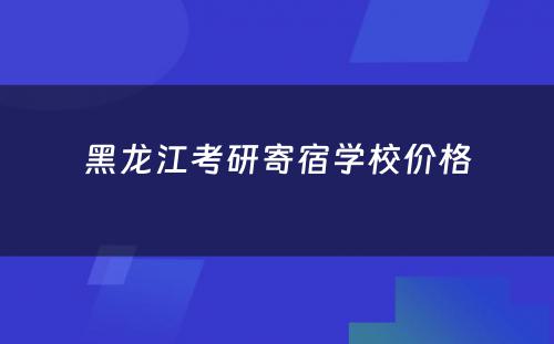 黑龙江考研寄宿学校价格