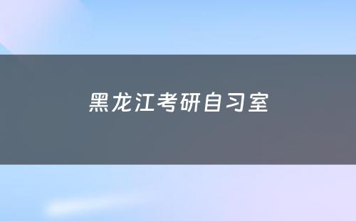 黑龙江考研自习室