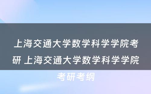 上海交通大学数学科学学院考研 上海交通大学数学科学学院考研考纲