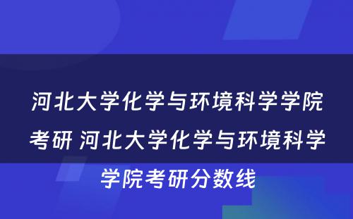 河北大学化学与环境科学学院考研 河北大学化学与环境科学学院考研分数线