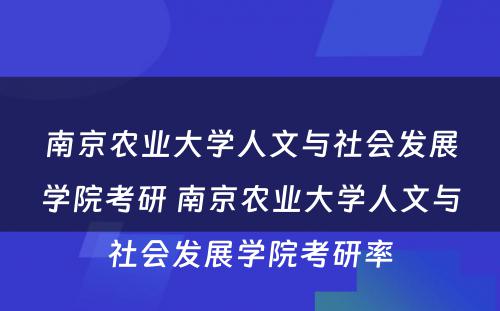 南京农业大学人文与社会发展学院考研 南京农业大学人文与社会发展学院考研率