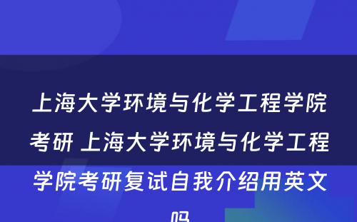 上海大学环境与化学工程学院考研 上海大学环境与化学工程学院考研复试自我介绍用英文吗