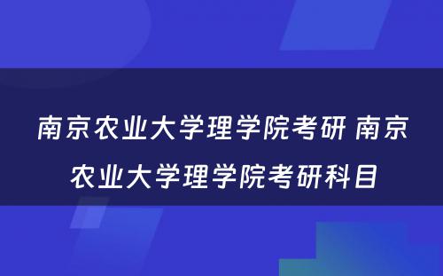 南京农业大学理学院考研 南京农业大学理学院考研科目