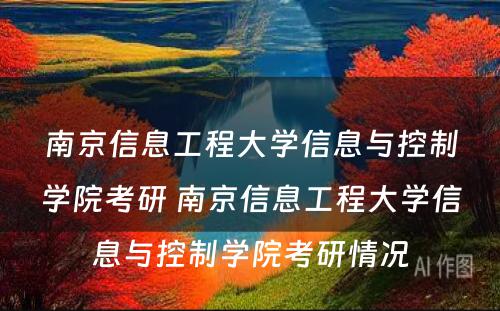 南京信息工程大学信息与控制学院考研 南京信息工程大学信息与控制学院考研情况