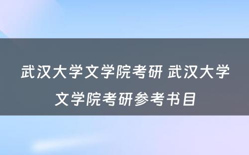 武汉大学文学院考研 武汉大学文学院考研参考书目