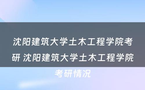 沈阳建筑大学土木工程学院考研 沈阳建筑大学土木工程学院考研情况