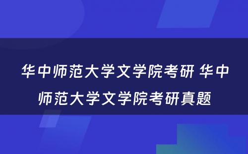 华中师范大学文学院考研 华中师范大学文学院考研真题