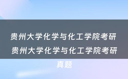 贵州大学化学与化工学院考研 贵州大学化学与化工学院考研真题