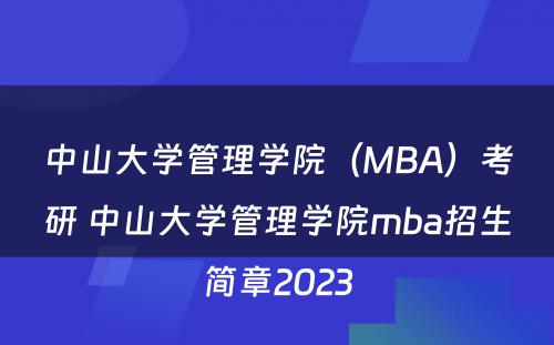 中山大学管理学院（MBA）考研 中山大学管理学院mba招生简章2023