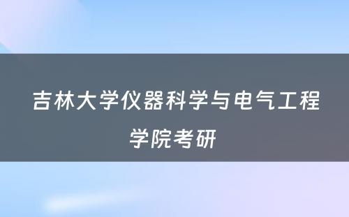 吉林大学仪器科学与电气工程学院考研 