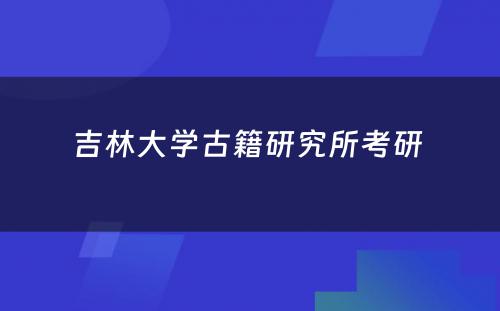 吉林大学古籍研究所考研 