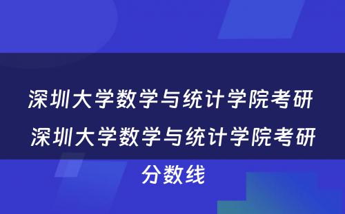 深圳大学数学与统计学院考研 深圳大学数学与统计学院考研分数线