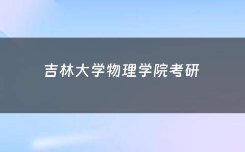 吉林大学物理学院考研 