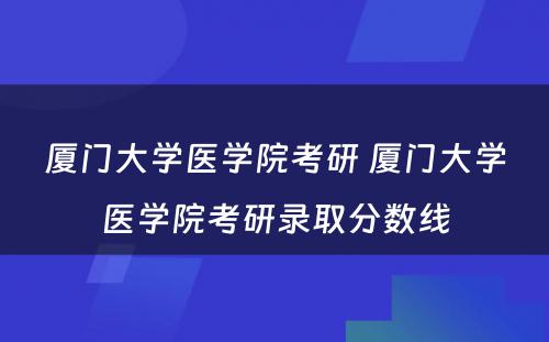 厦门大学医学院考研 厦门大学医学院考研录取分数线