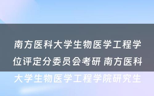 南方医科大学生物医学工程学位评定分委员会考研 南方医科大学生物医学工程学院研究生