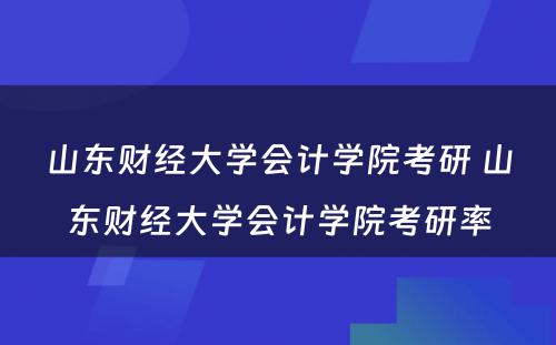 山东财经大学会计学院考研 山东财经大学会计学院考研率