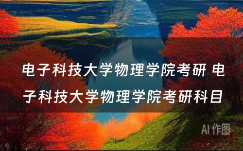 电子科技大学物理学院考研 电子科技大学物理学院考研科目