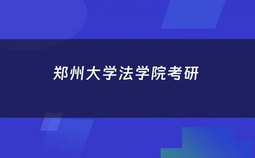 郑州大学法学院考研 