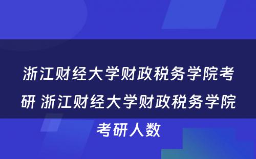 浙江财经大学财政税务学院考研 浙江财经大学财政税务学院考研人数