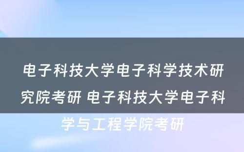 电子科技大学电子科学技术研究院考研 电子科技大学电子科学与工程学院考研