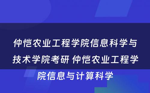 仲恺农业工程学院信息科学与技术学院考研 仲恺农业工程学院信息与计算科学