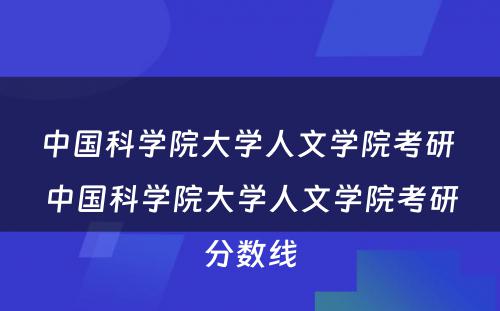 中国科学院大学人文学院考研 中国科学院大学人文学院考研分数线