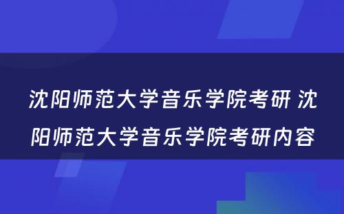 沈阳师范大学音乐学院考研 沈阳师范大学音乐学院考研内容