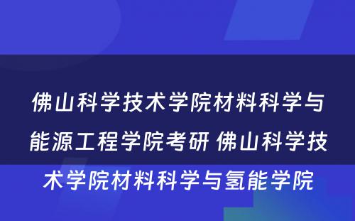 佛山科学技术学院材料科学与能源工程学院考研 佛山科学技术学院材料科学与氢能学院