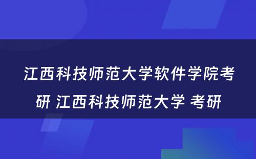 江西科技师范大学软件学院考研 江西科技师范大学 考研